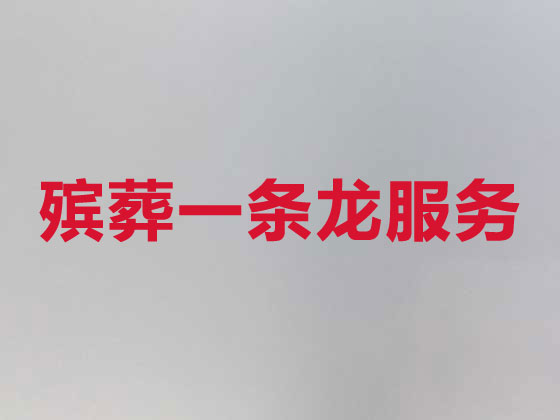 和田殡葬服务-丧葬一条龙服务